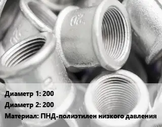 Муфта 200х200 ПНД-полиэтилен низкого давления соединительная